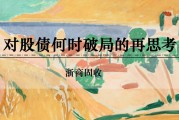 禽兽为邻浙商证券：权益市场下半场行情或值得期待