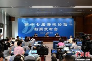 禽兽为邻（聚焦海峡论坛）第十七届海峡论坛设置四大板块56项活动